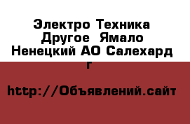 Электро-Техника Другое. Ямало-Ненецкий АО,Салехард г.